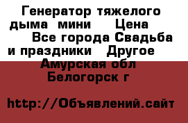 Генератор тяжелого дыма (мини). › Цена ­ 6 000 - Все города Свадьба и праздники » Другое   . Амурская обл.,Белогорск г.